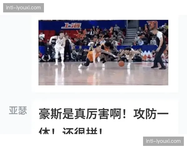 北控新援豪斯首秀亮眼 全面数据展现即插即用属性